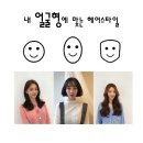 이소윤헤어