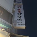 포항죽도맛집 가성비 좋은 이동 숯불닭갈비 죽도점