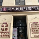 리프러리사랑의원 네이버블로그