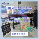 코스테크 대리점 대전 와이시스템&amp;더모아 로드쇼 후기│MUTOH 실사출력기 XPJ-1682SR Pro부터 그라프텍...