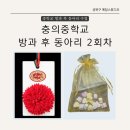 충의중학교 | 충의중학교 동아리 수업 2회차 진행후기