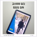 [에세이] 등잔 밑이 어두운 이야기 런던 후기