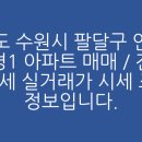 경기도 수원시 팔달구 권광로317번길 12 (인계동, 선경아파트) 이미지