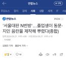 서울대판 N번방'…졸업생이 동문·지인 음란물 제작해 뿌렸다 이미지