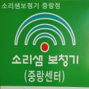 소리샘보청기 | 중랑구보청기 소리샘보청기 중랑점 노인 보청기 잘하는곳