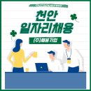 천안 일자리채용 정보, 어디서 찾을까? 요즘 뜨는 채용 트렌드와 함께 ‘채움아웃소싱’도 알아보세요!