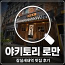 꼬치친구 | 야키토리 로만 잠실새내역 맛집, 친구들과 다녀온 숯불 꼬치 후기
