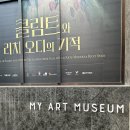 (주)오디 | 클림트와 리치오디의 기적 전시회 후기