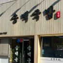 [양산]국밥의 정석 돼지국밥 맛집 “송백국밥”
