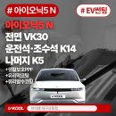 N.5 | 대구아이오닉틴팅 후기｜아이오닉5 N라인, 전면 VK30·운전석/조수석 K14·후면 K5로 깔끔하게