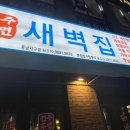 동남집(포일점) | [청주] 동남지구 술집 '새벽집' 내돈내산 방문 후기