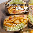 [내돈내산] 인하대역 인하대 후문 인하헤리움 가성비 샌드위치 맛집 :: 달리는 커피