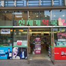 신세계약국 이미지
