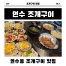 치즈가 쭉쭉 늘어나는 연수동 조개구이 맛집 &#39;연수조개구이