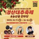 마이스정보사이트 - 경산 대추축제 &amp; 농산물 한마당 이미지