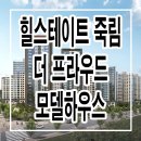 여수 힐스테이트 죽림 더프라우드 모델하우스 분양가 가격 잔여세대 견본 주택 이미지