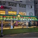 야키토리 잔잔 방이점 이미지