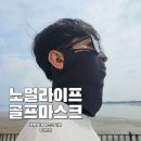 노멀라이프 골프마스크 얼굴햇빛가리개 솔직 사용 후기