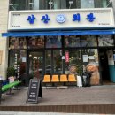 삼산회관충주 - 충주시 호암수청1로 53 | 삼산회관충주