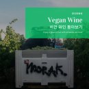 와인에도 비건와인이 있다? 비건와인의 뜻과 Best3 추천