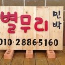 밀민박 이미지