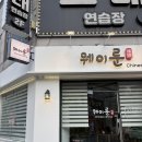 룬 | 대전 유천동 맛집 깔끔하고 맛있는 중식맛집 유린기가 맛있는 웨이룬 솔직후기