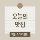 백암소머리곰탕