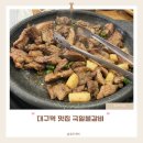 국일불갈비 | 대구 대구역 맛집 백년가게 노포 연탄불고기 국일불갈비