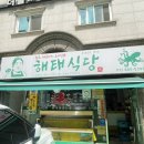 해태식당 이미지