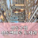대화도서관 디스커션룸 | 성동구청 성동책마루 도서관 방문 후기! 왕십리역 숨은 감성 북카페 명소