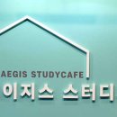 이지스스터디카페 이미지