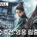 【한글자막】수호전:영웅 림충의 반격 이미지