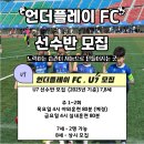 언더플레이축구클럽