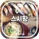 스시황 이미지
