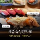 세종회식당 | [세종] 숙성회 초밥이 맛있는 화야스시 • • 🍣ㅣ내돈내산 맛집
