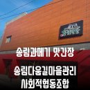송림다움길마을관리 사회적협동조합 이미지