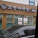 신정역맛집 탱글한 아구살에 싱싱한 콩나물! 조선아구찜 맛집 후기