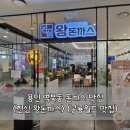 용인 역북동 돈가스 맛집, &lt;진심 왕돈까스&gt; (공룡월드 맛집)