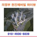 의정부 현진에버빌 하이뷰 ♥ 홍보관 조합원모집 이미지