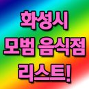 대보유통(주)화성(상)휴게소(한식) | 화성시 모범음식점 리스트
