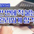 [2020 재경관리사] 한 번에 착 붙는 원가관리회계 합격이론 이미지