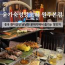 만대공원길 | [원주 무실동 맛집]무실동 양꼬치 데이트 코스로 제격! '윤가숙성양꼬치 원주본점'