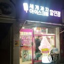 아이스크림할인점 이미지