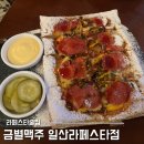 금별맥주라페 | 라페스타술집 금별맥주 핫 페퍼로니피자 명란크림새우파스타 후기