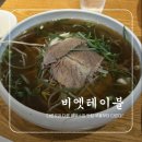 부평어울림센터(3층,4층) | 인천부평 맛집 비엣테이블 베트남 쌀국수