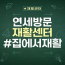 연세 운동 센터 | 🏡 집에서 받는 맞춤 재활! 연세방문재활운동센터 후기