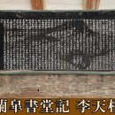 ◈蘭皐書堂記 李天相 -이천상이 지은 난고서당기- 이미지