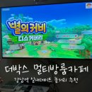 더박스 멀티방 | 더박스 강남역 놀거리 실내데이트 멀티방 룸카페