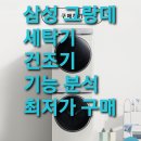 롯데하이마트(주) 압구정점 | <내돈내산후기>삼성그랑데 AI 있고 없고,23kg세탁기 16kg건조기 가격 최저가 구매