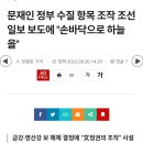 문재인 정부 수질 항목 조작 조선일보 보도에 "손바닥으로 하늘을" 이미지